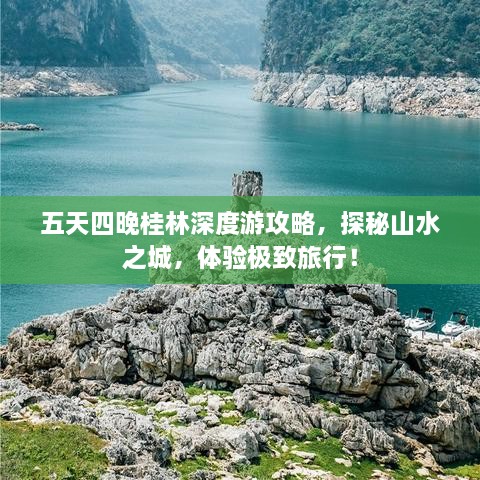 五天四晚桂林深度游攻略，探秘山水之城，体验极致旅行！