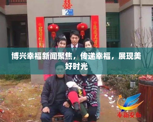 博兴幸福新闻聚焦，传递幸福，展现美好时光