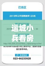 运城小兵看房信息网招聘启事，最新职位空缺等你来挑战！