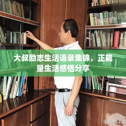 大叔励志生活语录集锦，正能量生活感悟分享