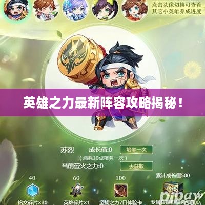英雄之力最新阵容攻略揭秘！