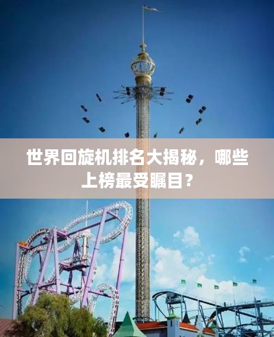 世界回旋机排名大揭秘，哪些上榜最受瞩目？