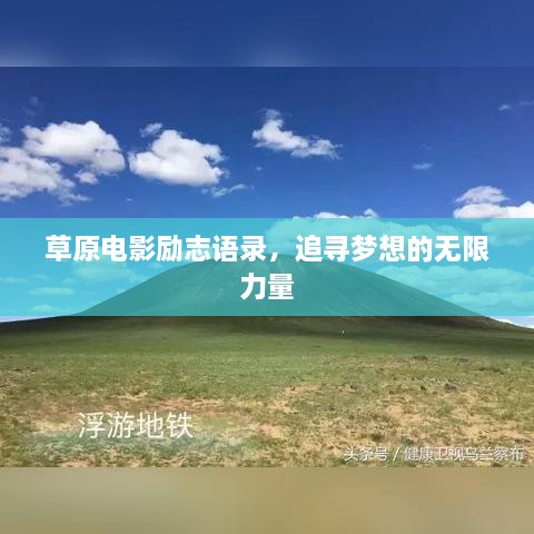 草原电影励志语录，追寻梦想的无限力量