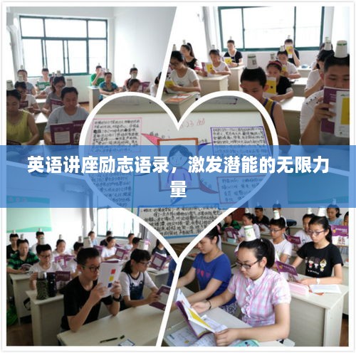 英语讲座励志语录，激发潜能的无限力量