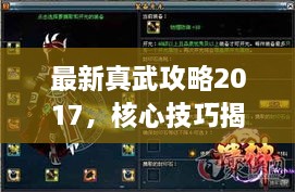 最新真武攻略2017，核心技巧揭秘，助你成为顶尖真武大师
