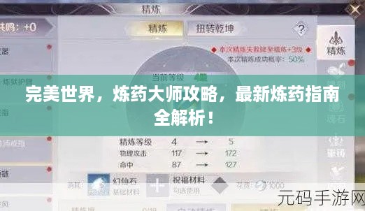 完美世界，炼药大师攻略，最新炼药指南全解析！