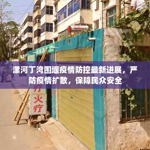 漯河丁湾围堰疫情防控最新进展，严防疫情扩散，保障民众安全
