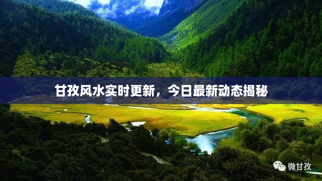 甘孜风水实时更新，今日最新动态揭秘
