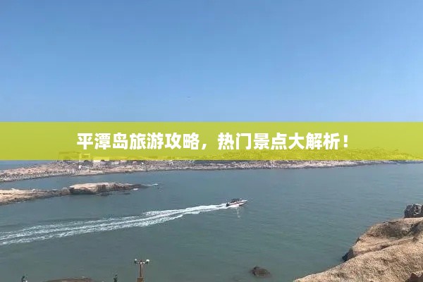平潭岛旅游攻略，热门景点大解析！