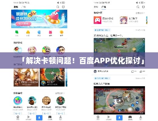 「解决卡顿问题！百度APP优化探讨」