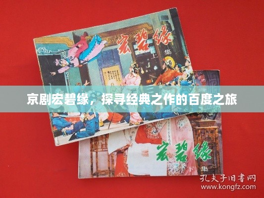 京剧宏碧缘，探寻经典之作的百度之旅