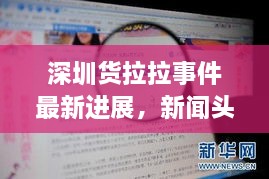 深圳货拉拉事件最新进展，新闻头条揭秘事件内幕