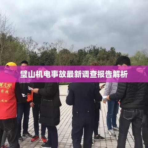 璧山机电事故最新调查报告解析