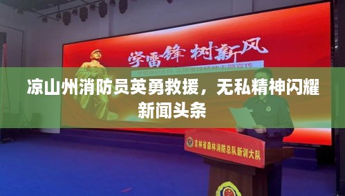 凉山州消防员英勇救援，无私精神闪耀新闻头条
