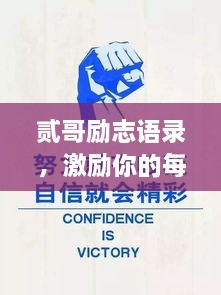 贰哥励志语录，激励你的每一刻，百度收录标准！