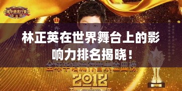 林正英在世界舞台上的影响力排名揭晓！