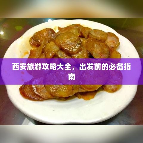 西安旅游攻略大全，出发前的必备指南