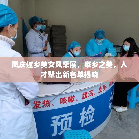 凤庆返乡美女风采展，家乡之美，人才辈出新名单揭晓