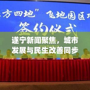 遂宁新闻聚焦，城市发展与民生改善同步前行，2020年最新动态揭秘