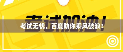 考试无忧，百度助你乘风破浪！