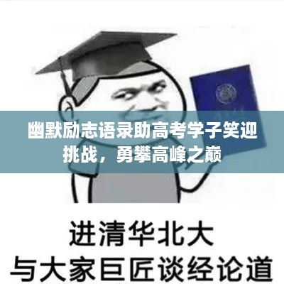 幽默励志语录助高考学子笑迎挑战，勇攀高峰之巅