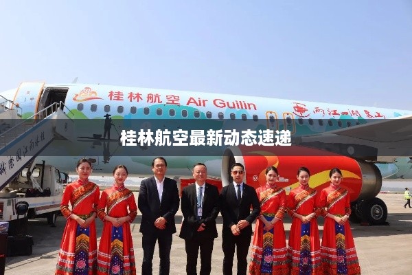 桂林航空最新动态速递