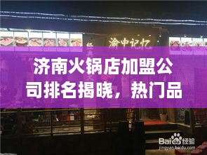 济南火锅店加盟公司排名揭晓，热门品牌加盟榜单重磅出炉！