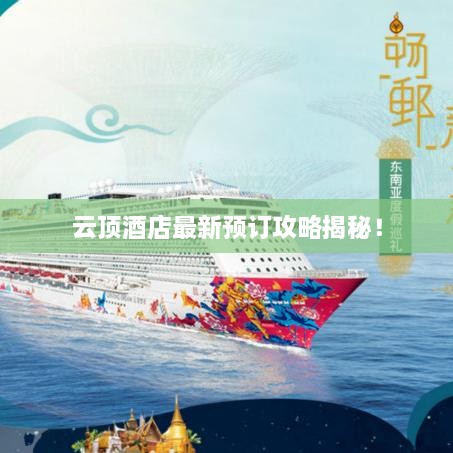 云顶酒店最新预订攻略揭秘！