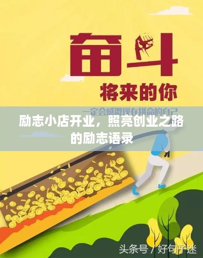 励志小店开业，照亮创业之路的励志语录