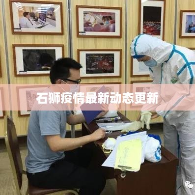石狮疫情最新动态更新