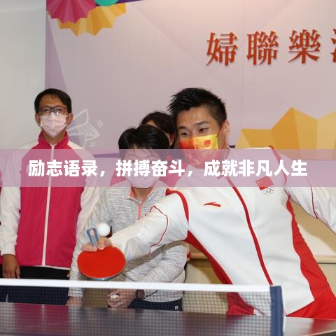 励志语录，拼搏奋斗，成就非凡人生
