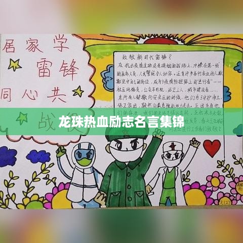龙珠热血励志名言集锦