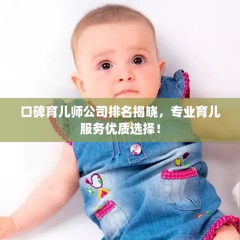 口碑育儿师公司排名揭晓，专业育儿服务优质选择！