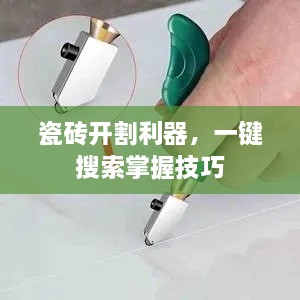 瓷砖开割利器，一键搜索掌握技巧