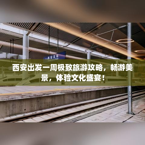 西安出发一周极致旅游攻略，畅游美景，体验文化盛宴！