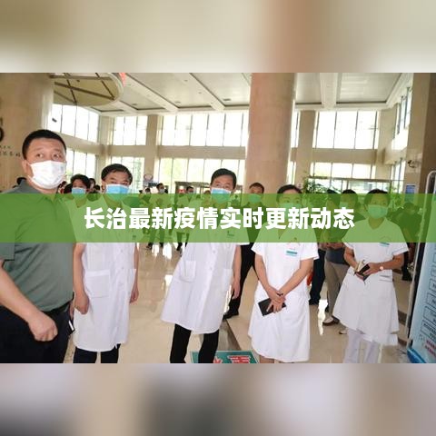 长治最新疫情实时更新动态