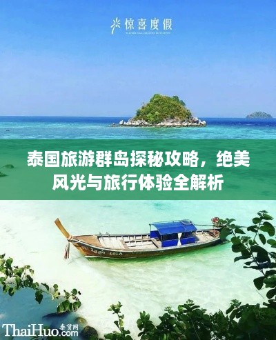 泰国旅游群岛探秘攻略，绝美风光与旅行体验全解析