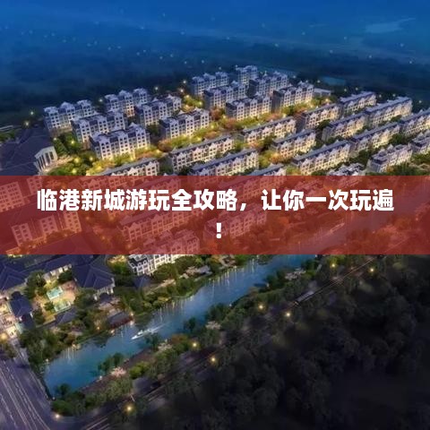 临港新城游玩全攻略，让你一次玩遍！