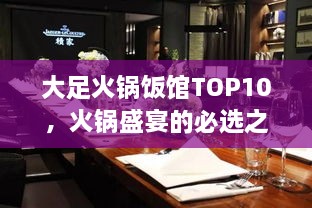 大足火锅饭馆TOP10，火锅盛宴的必选之地