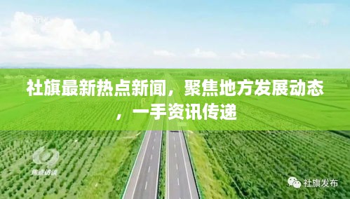 社旗最新热点新闻，聚焦地方发展动态，一手资讯传递
