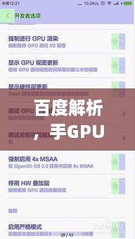 百度解析，手GPU升级机的全面解读