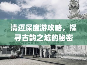 清迈深度游攻略，探寻古韵之城的秘密