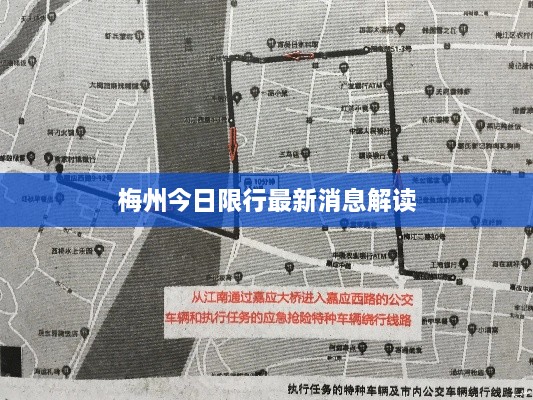 梅州今日限行最新消息解读