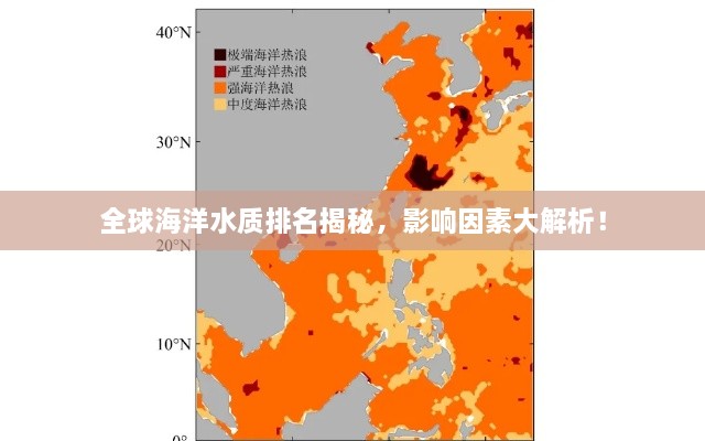 全球海洋水质排名揭秘，影响因素大解析！