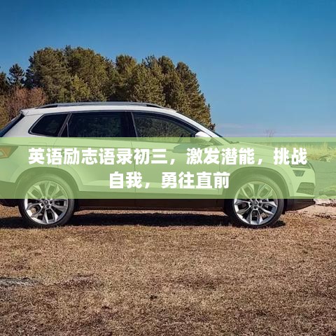 英语励志语录初三，激发潜能，挑战自我，勇往直前
