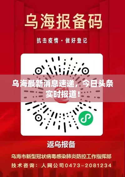 乌海最新消息速递，今日头条实时报道！