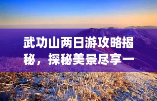 武功山两日游攻略揭秘，探秘美景尽享一夜奇缘！