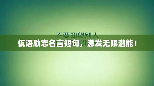 佤语励志名言短句，激发无限潜能！