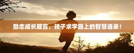 励志成长箴言，孩子求学路上的智慧语录！