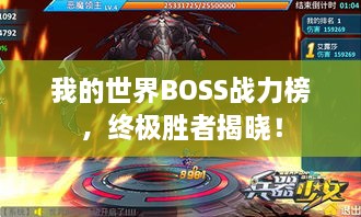我的世界BOSS战力榜，终极胜者揭晓！